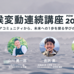 【8/19開催】POW JAPAN 気候変動連続講座 2026　　　【全4回+実践編】