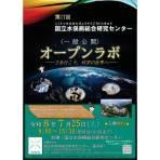 令和８年度　国立水俣病総合研究センター　一般公開（オープンラボ）開催のお知らせ