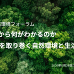 【5/28開催】「 植生図から何がわかるのか ―わたしたちを取り巻く自然環境と生活空間―」