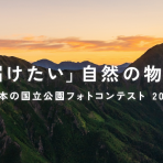 日本の国立公園フォトコンテスト2026の開催について