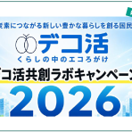 デコ活応援団第21回会合の開催結果等について
