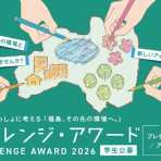 「いっしょに考える 『福島、その先の環境へ。』 チャレンジ・アワード2026の募集開始について」
