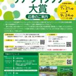 第７回グリーンインフラ大賞の募集を開始 ～グリーンインフラに関する優れた取組･計画事例を表彰します～