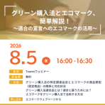 【8/5開催】第3回「グリーン購入法とエコマーク、簡単解説!~適合の宣言へのエコマークの活用~」