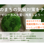 わたしのまちの気候対策をチェック 〜カーボンゼローカル大賞に推薦しよう〜