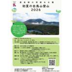 【6/20開催】初夏の白鳥山登山（霧島錦江湾国立公園　えびの管理官事務所）