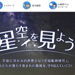 令和８年度夏の星空観察について