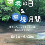 令和８年度「環境の日」及び「環境月間」の取組について