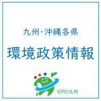 九州・沖縄各県の環境政策情報(7月下旬)