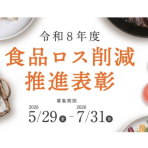令和８年度「食品ロス削減推進表彰」募集開始について