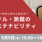 オンラインセミナー「ホテル・旅館のサステナビリティ」