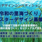 令和の里海づくりポスターデザインコンペティション