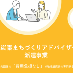 令和８年度脱炭素まちづくりアドバイザー派遣希望地方公共団体等の二次公募の採択結果及び三次公募について