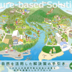 「自然を活用した解決策（NbS）の手引き」の公表について