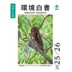  令和８年版環境白書・循環型社会白書・生物多様性白書の公表について