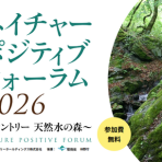 【9/8開催】ネイチャ―ポジティブフォーラム2026～サントリー天然水の森～