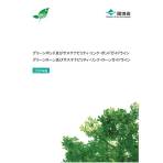 「グリーンボンドガイドライン及びサステナビリティ・リンク・ボンドガイドライン2026年版」、「グリーンローン及びサステナビリティ・リンク・ローンガイドライン2026年版」の公表について