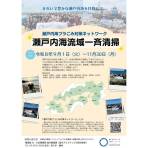 瀬戸内海プラごみ対策ネットワークによる令和8年度瀬戸内海流域一斉清掃の開催について