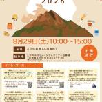 【8/29開催】「霧島山火山防災イベント2026」開催のお知らせ