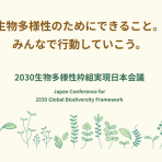 【12/4開催】「2030生物多様性枠組実現日本会議(J-GBF)第6回ビジネスフォーラム」におけるビジネスマッチング出展企業の募集について