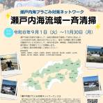 瀬戸内海プラごみ対策ネットワークによる令和8年度瀬戸内海流域一斉清掃の開催について