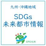 九州・沖縄地域SDGs未来都市情報（８月上旬）