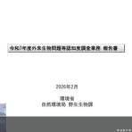 【結果公表】環境省 令和7年度外来生物問題等認知度調査等の結果