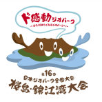 【11/20･21開催】第16回  日本ジオパーク全国大会桜島・錦江湾大会