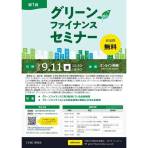 【9/11開催】令和８年度　第１回  グリーンファイナンスセミナーの開催について