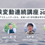 【8/19開催】POW JAPAN 気候変動連続講座 2026【全4回+実践編】