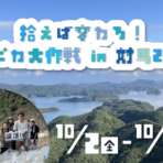 【10/2～10/5開催】拾えば変わる！海ピカ大作戦 in 対馬2026
