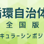 【8/6開催】「第２回資源循環自治体フォーラム」の開催について