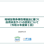 地域生物多様性増進法に基づく「自然共生サイト」の認定 （令和８年度第１回）について