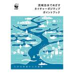 【資料公開】WWFジャパン『流域治水でめざすネイチャーポジティブポイントブック』