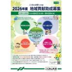 「こくみん共済  coop〈全労災〉2026年度 地域貢献助成募集」のお知らせ