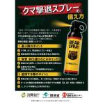 「クマ撃退スプレーの性能に係る推奨要件」の公表及び「クマ撃退スプレーに関する注意喚起」の実施について