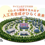 【9/12･13開催】「サイエンスアゴラ2026」に出展します　 ～CO₂から価値を生み出す  人工光合成がひらく未来～
