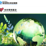 【第１回  9/16開催】2027年度地球環境基金　助成金説明会（全３回）