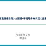 有明海及び八代海における藻場・干潟分布調査の結果について
