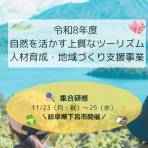 【9/24申込締切】令和8年度 自然を活かす上質なツーリズム 人材育成・地域づくり支援事業 研修説明会及び参加地域募集について