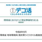 環境省ナッジ実証事業の取りまとめ結果の公表について