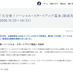 【10/31締切】「大分発！ソーシャル・スタートアップ基金」募集