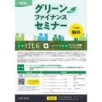 【11/5締切】環境省 令和８年度第２回グリーンファイナンスセミナーの開催