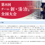  【11/20締切】環境省 第８回チーム新・湯治全国大会の開催