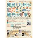 【10/27締切】九州大学 発見！九州の魅力と観光の未来（アジアウィーク2026 オープニングイベント）
