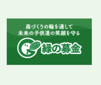 次世代育成公募事業 「次世代の森づくりを担う人材育成事業」