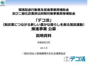 環境配慮行動普及促進事業費補助金及び二酸化炭素排出抑制対策事業費等補助金（「デコ活」（脱炭素につながる新しい豊かな暮らしを創る国民運動）推進事業）の公募開始について