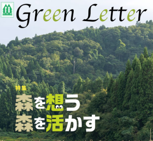 公益信託富士フイルム・グリーンファンド（未来のための森づくり事業）