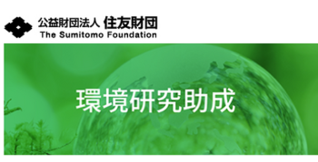 住友財団　環境研究助成