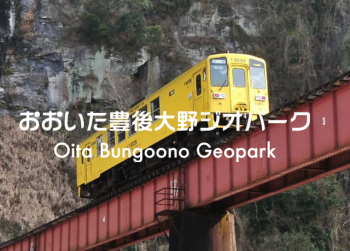 【募集中】令和8年度おおいた豊後大野ジオパーク学術研究・調査活動助成